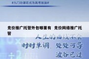 竞价推广托管外包哪里有  竞价网络推广托管