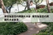 餐饮加盟签约牌图片大全  餐饮加盟签约牌图片大全高清