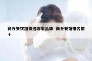 商丘餐饮加盟选哪家品牌  商丘餐馆排名前十
