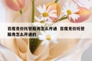 百度竞价托管服务怎么开通  百度竞价托管服务怎么开通的