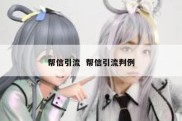 帮信引流  帮信引流判例
