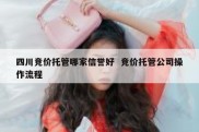 四川竞价托管哪家信誉好  竞价托管公司操作流程