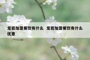 龙岩加盟餐饮有什么  龙岩加盟餐饮有什么优惠