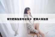 餐饮肥肠加盟电话多少  肥肠火锅加盟