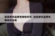 加盟餐饮品牌有哪些好处  加盟餐饮品牌有哪些好处呢
