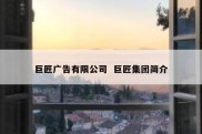 巨匠广告有限公司  巨匠集团简介