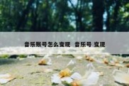 音乐账号怎么变现  音乐号 变现