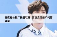 百度竞价推广托管软件  百度竞价推广托管公司