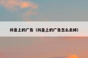 抖音上的广告（抖音上的广告怎么去掉）