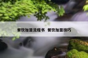 餐饮加盟流程书  餐饮加盟技巧
