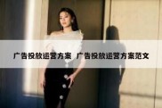 广告投放运营方案  广告投放运营方案范文