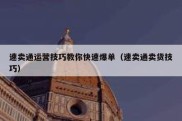 速卖通运营技巧教你快速爆单（速卖通卖货技巧）