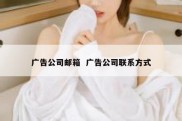 广告公司邮箱  广告公司联系方式