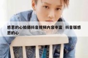 感恩的心拍摄抖音视频内容丰富  抖音版感恩的心