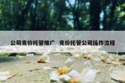 公司竞价托管推广  竞价托管公司操作流程