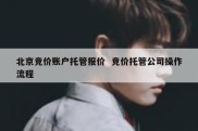 北京竞价账户托管报价  竞价托管公司操作流程