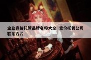 企业竞价托管品牌名称大全  竞价托管公司联系方式