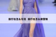 旅行社怎么引流  旅行社怎么做营销