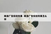 精准广告投放效果  精准广告投放效果怎么样
