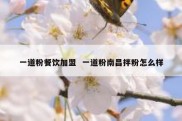 一道粉餐饮加盟  一道粉南昌拌粉怎么样