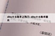 d0u十小助手上热门  d0u十小助手图片
