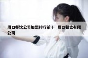 周口餐饮公司加盟排行前十  周口餐饮有限公司