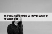 哪个网站统计餐饮加盟店  哪个网站统计餐饮加盟店数量