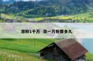 涨粉1千万  涨一万粉要多久