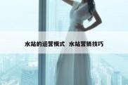 水站的运营模式  水站营销技巧