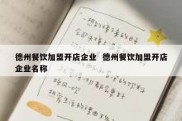 德州餐饮加盟开店企业  德州餐饮加盟开店企业名称