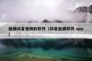 拍摄抖音视频的软件（抖音拍摄软件 app）