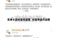 实体小店抖音代运营  抖音开店代运营