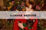 九江竞价托管  南昌竞价托管