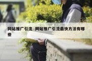 网站推广引流  网站推广引流最快方法有哪些