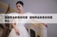 深圳齐全的竞价托管  深圳齐全的竞价托管中心