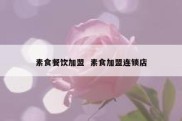 素食餐饮加盟  素食加盟连锁店