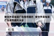 餐饮外卖加盟广告推荐图片  餐饮外卖加盟广告推荐图片大全