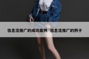 信息流推广的成功案例  信息流推广的例子
