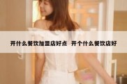 开什么餐饮加盟店好点  开个什么餐饮店好