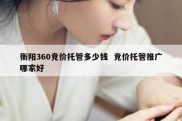 衡阳360竞价托管多少钱  竞价托管推广哪家好