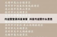 代运营登录抖音来客  抖音代运营什么意思