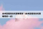 永州百度竞价托管哪家好（永州百度竞价托管哪家好一点）