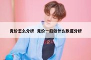 竞价怎么分析  竞价一般做什么数据分析