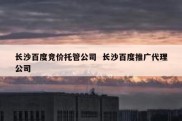 长沙百度竞价托管公司  长沙百度推广代理公司
