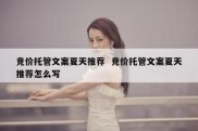 竞价托管文案夏天推荐  竞价托管文案夏天推荐怎么写