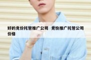 好的竞价托管推广公司  竞价推广托管公司价格