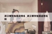 浙江餐饮加盟店排名  浙江餐饮加盟店排名榜