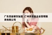 广东圣益餐饮加盟  广州市圣益企业管理服务有限公司