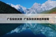 广告投放资源  广告投放资源选择策略
