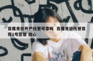 百度竞价开户托管可靠吗  百度竞价托管首荐1号总管 放心